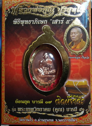  เหรียญ ลพ.คูณ รุ่น บารมี 91 (ย้อนยุค รุ่น สร้างบารมี 19) ปี 57 ทองแดงผิวไฟ ติดจีวร สวยแชมป์