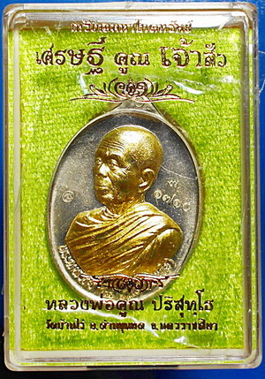 เหรียญหลวงพ่อคูณ รุ่น เศรษฐี คูณ เจ้าสัว (เหรียญโภคทรัพย์) อัลปาก้าหน้ากาก ปลอกกระสุนปืน สวยแชมป์