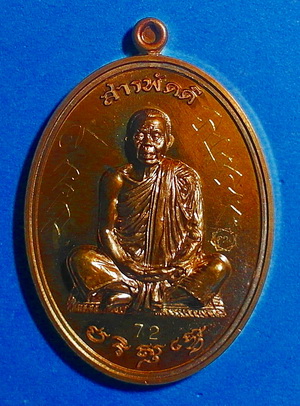 สุดยอด เหรียญ ลพ.คูณ ปริสุทโธ รุ่น สารพัดดี เนื้อชนวนพิเศษ ปี 57 มีจาร หายาก สวยแชมป์