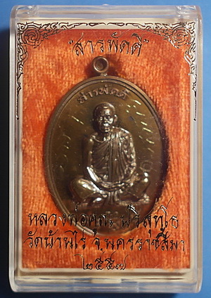 สุดยอด เหรียญ ลพ.คูณ ปริสุทโธ รุ่น สารพัดดี เนื้อชนวนพิเศษ ปี 57 มีจาร หายาก สวยแชมป์