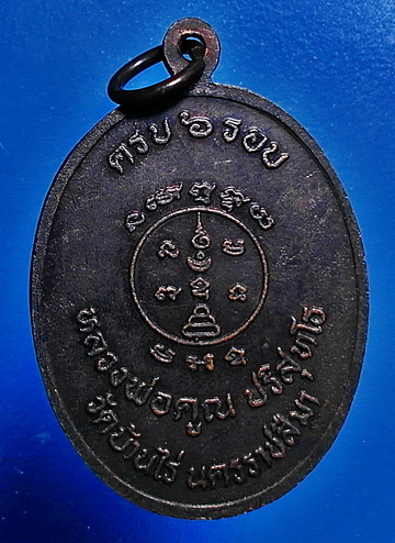 เหรียญหลวงพ่อคูณ ปริสุทโธ รุ่น ที่ระลึกครบ 6 รอบ (72ปี) ปี 2538 เนื้อทองแดงรมดำ สวยแชมป์ หายาก
