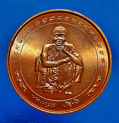  เหรียญ ลพ. คูณ ปริสุทโธ รุ่น ฉลอง ครบรอบ 73 ปี บล็อกกองกษาปณ์ ปี 38 เนื้อทองแดง สวยแชมป์ หายาก 