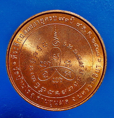  เหรียญ ลพ. คูณ ปริสุทโธ รุ่น ฉลอง ครบรอบ 73 ปี บล็อกกองกษาปณ์ ปี 38 เนื้อทองแดง สวยแชมป์ หายาก 