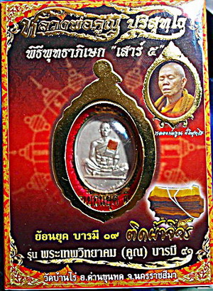 เหรียญ ลพ.คูณ รุ่น บารมี 91 (ย้อนยุค รุ่น สร้างบารมี 19) ปี 57 ทองแดงเงินบร๊อนซ์ ติดจีวร สวยแชมป์