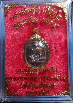  เหรียญ ลพ.คูณ รุ่น บารมี 91 (ย้อนยุค รุ่น สร้างบารมี 19) ปี 57 ทองแดงรมมันปู ติดจีวร สวยแชมป์