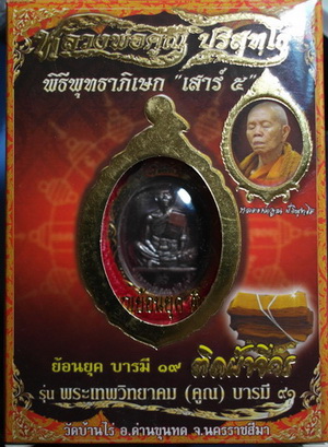  เหรียญ ลพ.คูณ รุ่น บารมี 91 (ย้อนยุค รุ่น สร้างบารมี 19) ปี 57 ทองแดงรมมันปู ติดจีวร สวยแชมป์