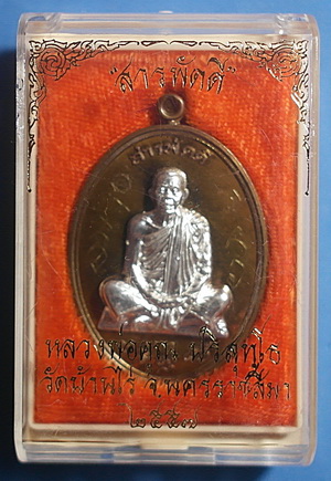 สุดยอด เหรียญ ลพ.คูณ ปริสุทโธ รุ่น สารพัดดี เนื้อชนวนพิเศษหน้ากากเงิน ปี 57 มีจาร หายาก สวยแชมป์