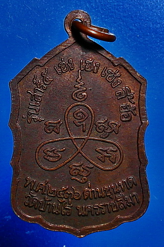  เหรียญหลวงพ่อคูณ ปริสุทโธ รุ่น เสาร์ 5 เฮง เฮง เซ่งหลี้ฮ้อ ปี 36 เนื้อทองแดงรมน้ำตาล สวยแชมป์ หายาก