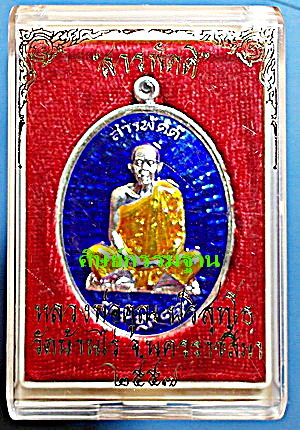  สุดยอด เหรียญ ลพ.คูณ ปริสุทโธ รุ่น สารพัดดี เนื้อเงินลงยาสีน้ำเงิน ปี 57 สวยแชมป์