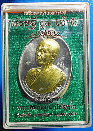 เหรียญหลวงพ่อคูณ รุ่น เศรษฐี คูณ เจ้าสัว (เหรียญโภคทรัพย์) อัลปาก้าหน้ากาก ปลอกกระสุนปืน สวยแชมป์