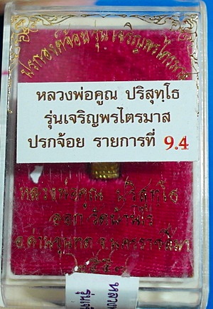 พระปรกจ้อย ลพ.คูณ ปริสุทโธ รุ่นเจริญพร ปี 2557 (ไตรมาส 57) เนื้อทองฝาบาตร สวยแชมป์