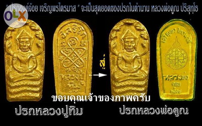 พระปรกจ้อย ลพ.คูณ ปริสุทโธ รุ่นเจริญพร ปี 2557 (ไตรมาส 57) เนื้อทองฝาบาตร สวยแชมป์