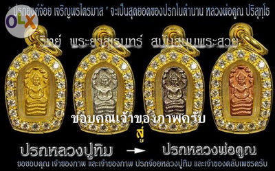 พระปรกจ้อย ลพ.คูณ ปริสุทโธ รุ่นเจริญพร ปี 2557 (ไตรมาส 57) เนื้อทองฝาบาตร สวยแชมป์
