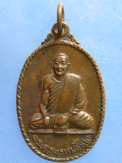 เหรียญพระครูพรหมธีรคุณ วัดวังหลวง แพร่