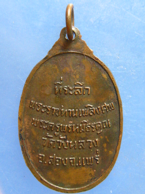 เหรียญพระครูพรหมธีรคุณ วัดวังหลวง แพร่