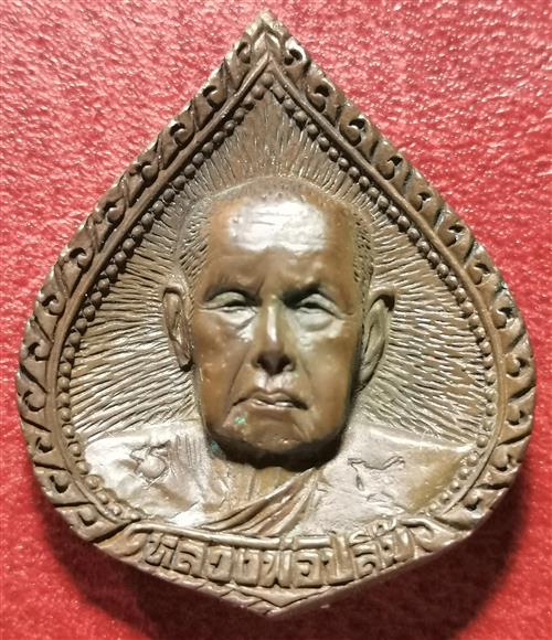 เหรียญหล่อหยดน้ำ หลวงพ่อปลื้ม วัดสวนหงส์ อ.บางปลาม้า จ.สุพรรณบุรี 