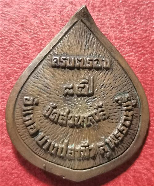 เหรียญหล่อหยดน้ำ หลวงพ่อปลื้ม วัดสวนหงส์ อ.บางปลาม้า จ.สุพรรณบุรี 