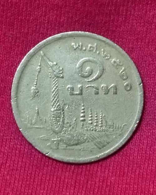 เหรียญ 1 บาท หลังเรือพระที่นั่งสุพรรณหงส์ ปี2520