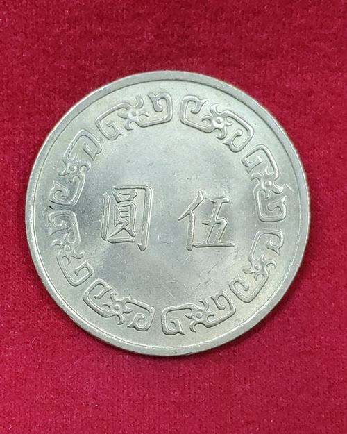เหรียญ5หยวนไต้หวัน ปี1974