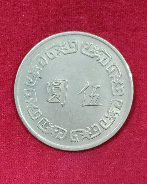 เหรียญ5หยวนไต้หวัน ปี1974