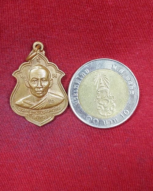 เหรียญหลวงพ่อสาคร ตอกโค๊ต วัดหนองกรับ จ.ระยอง (ที่ระลึกผูกพัทธสีมา วัดหมอมุ่ย ปี2546)