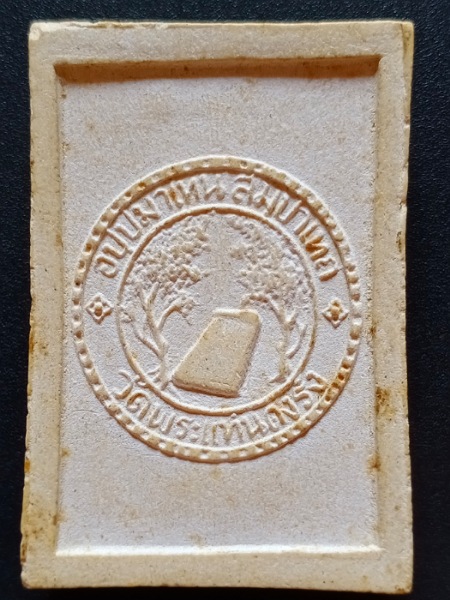 พระสมเด็จ วัดพระแท่นดงรัง ปี2515 เคาะเดียว