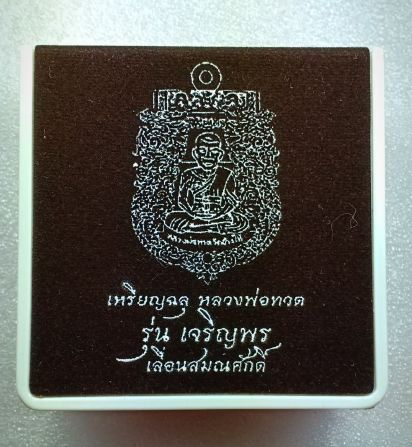 เหรียญหลวงปู่ทวด รุ่นเจริญพร เลื่อนสมณศักดิ์ วัดพะโคะ เนื้อนวะองค์ทองคำ ๒ หน้าลงยาสีเหลือง เลข ๑๘