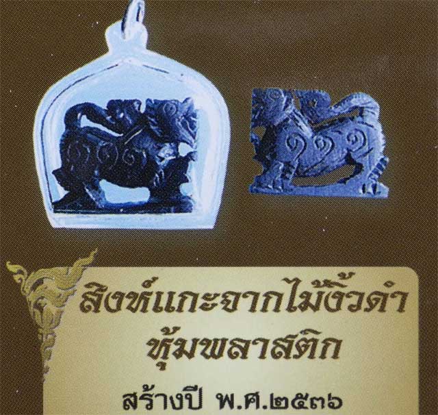 สิงห์แกะจากไม้งิ้วดำ หลวงพ่อแล วัดพระทรง จ.เพชรบุรี สร้างปี 2536 หลวงพ่อแล วัดพระทรง จ.เพชรบุรี 