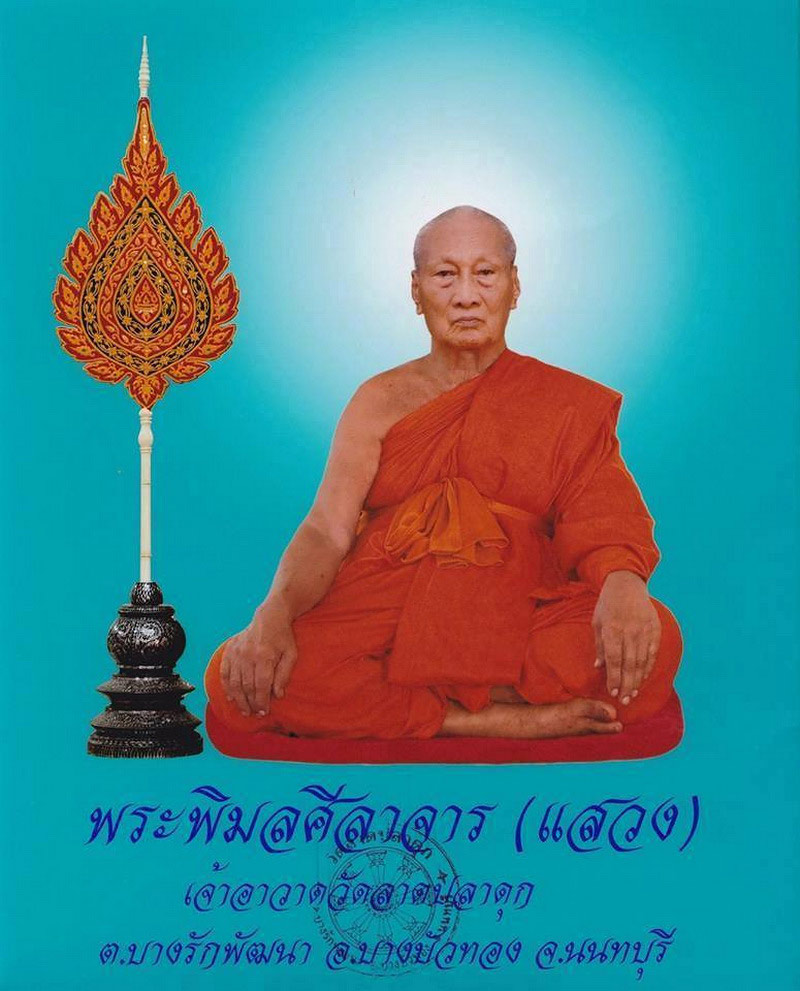 พระปิดตา หลวงพ่อแสวง วัดลาดปลาดุก จ.นนทบุรี