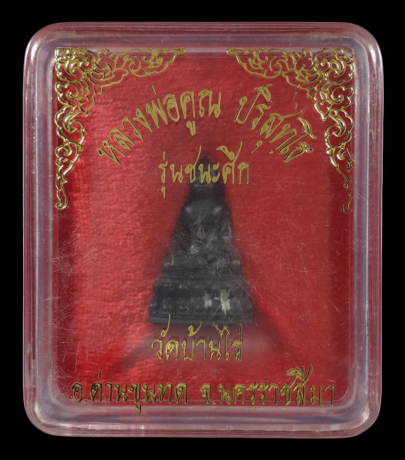 พระกริ่งปริสุทโธ หลวงพ่อคูณ วัดบ้านไร่ รุ่นชนะศึก 