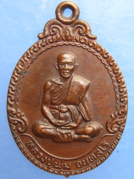 เหรียญหลวงปู่พุ่ม วัดคลึงคราช จ.อุตรดิตถ์ ปี2527