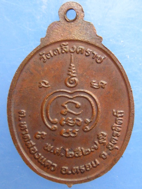 เหรียญหลวงปู่พุ่ม วัดคลึงคราช จ.อุตรดิตถ์ ปี2527