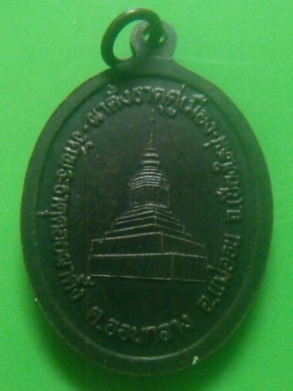 **วัดใจ**เหรียญครูบาศรีวิชัย หลังผาตั้งธาตุคู่เมือง วัดพระธาตุดอยผาตั้ง จ.เชียงใหม่ ปี ๒๕๔๕**สวยๆ 