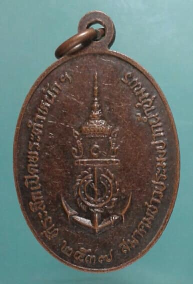 เหรียญกรมหลวงชุมพรเขตอุดมศักดิ์ เปิดพระตำหนักฯสมาคมชาวประมงปากน้ำชุมพร เคาะเดียวครับ