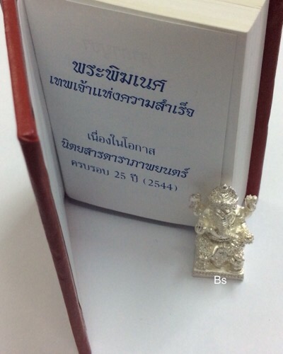 พระพิฆเนศ ปางนั่งประทานพร 25ปี นิตยสารดาราภาพยนตร์ ปี44 พิมพ์ลอยองค์ /“เนื้อเงินแท้”