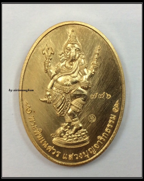 เหรียญพระพิฆเนศ หลังพุทธสังเวชนียสถาน รุ่นแสวงบุญจาริกธรรม เนื้อสัมฤทธิ์ ปี58 มีโค๊ด กล่องเดิม