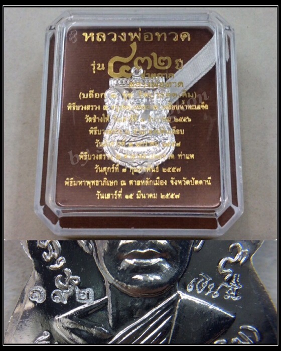 เหรียญหลวงปู่ทวด หลังอาจารย์ทิม รุ่น432ปีชาตกาล เนื้อเงิน บล็อก2จุด รัดประคตเต็ม #192 