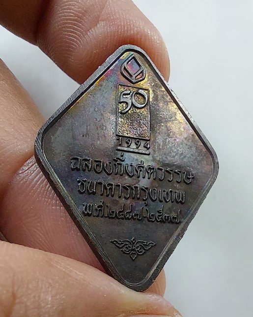 " เหรียญ หลวงพ่อคูณ วัดบ้านไร่ ธนาคาร 2 เหรียญ 50ปี ธ.กรุงเทพ จ.นครราชสีมา + เหรียญทรัพย์สินส่วนพระม