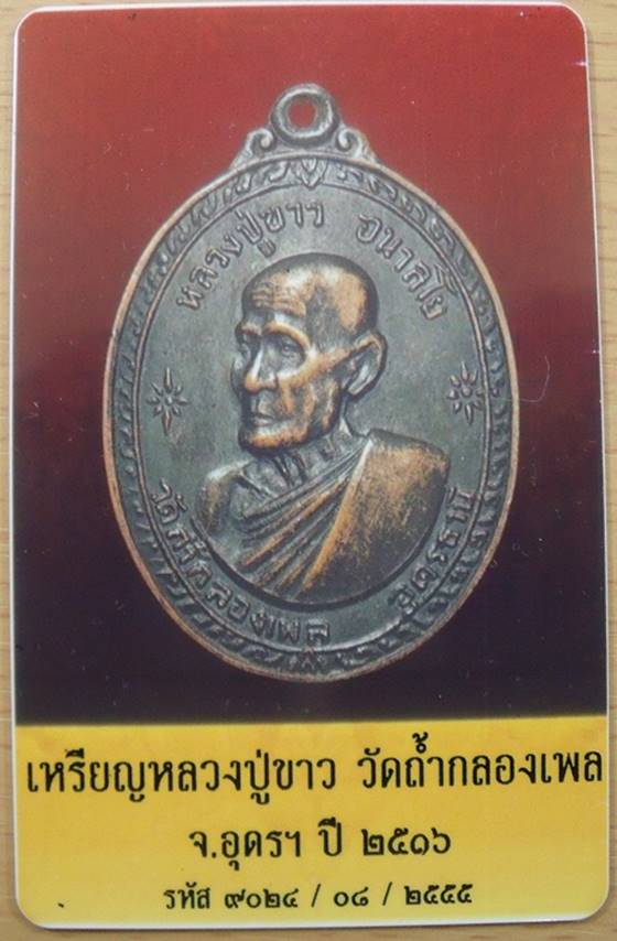 บัตรรับประกันพระแท้