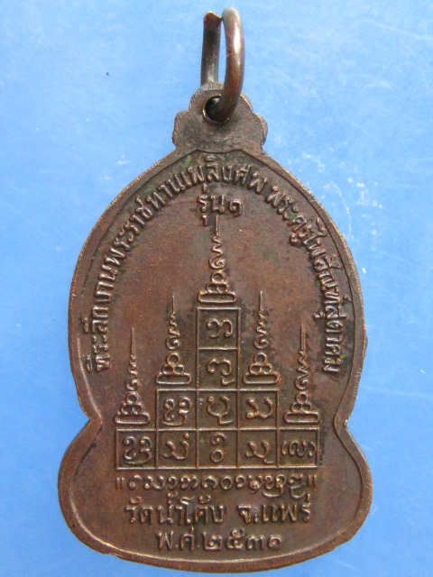 เหรียญพระครูไพสัณฑ์สุตาคม วัดน้ำโค้ง แพร่ ปี2531