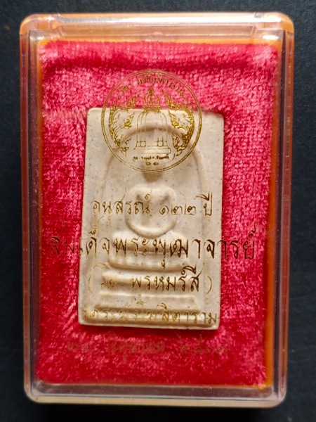 สมเด็จวัดระฆัง พิมพ์ใหญ่นิยม รุ่น 122 ปี เคาะเดียว