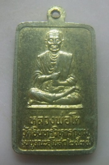 **วัดใจ**เหรียญหลวงพ่อโต วัดอินทรวิหาร หลังสมเด็จโต รุ่นบูรณะอุโบสถ ปี ๒๕๓๕**กะไหล่ทอง สวยๆ