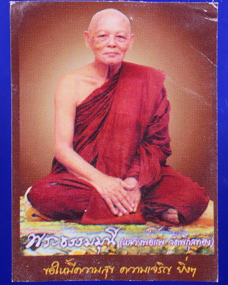 พระผงรูปเหมือนพร้อมรูปถ่าย หลวงพ่อแพ วัดพิกุลทอง สิงห์บุรี