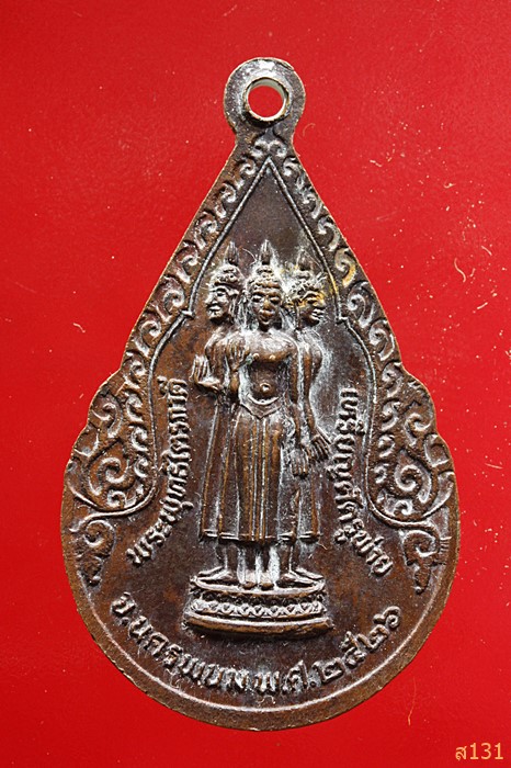 เหรียญศัตรูพ่าย พระธาตุพนม จ.นครพนมปี2526