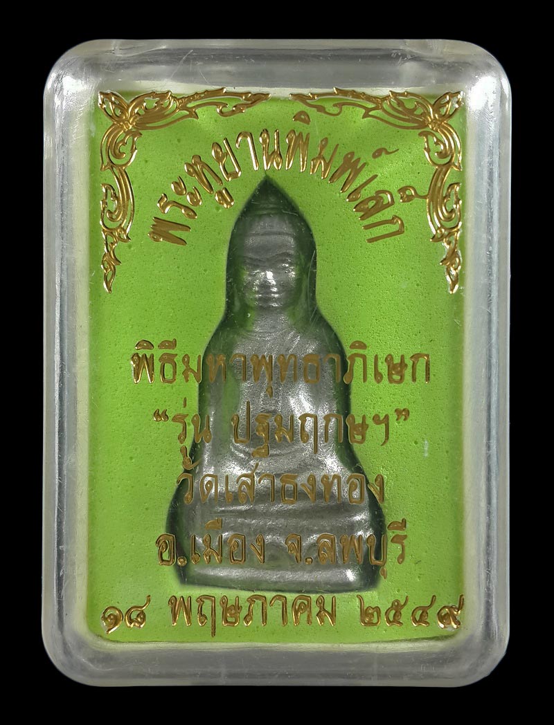 พระหูยานพิมพ์เล็ก วัดเสาธงทอง จ.ลพบุรี รุ่น ปฐมฤกษฯ ปี49 