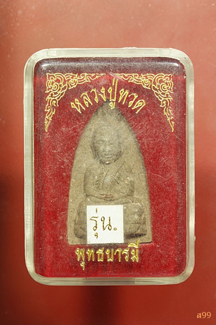 พระหลวงปู่ทวด วัดช้างให้ รุ่นพุทธบารมี พร้อมกล่องเดิม