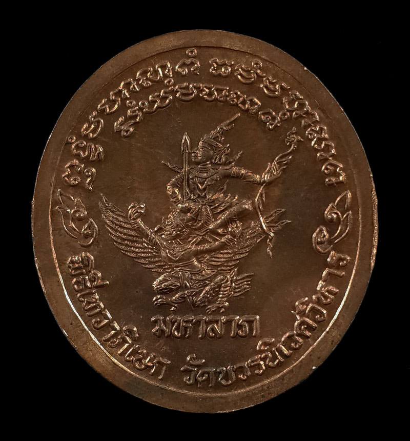 เหรียญมหาลาภ รัชกาลที่5 หลังพระนารายณ์ทรงครุฑ วัดบวรนิเวศวิหาร