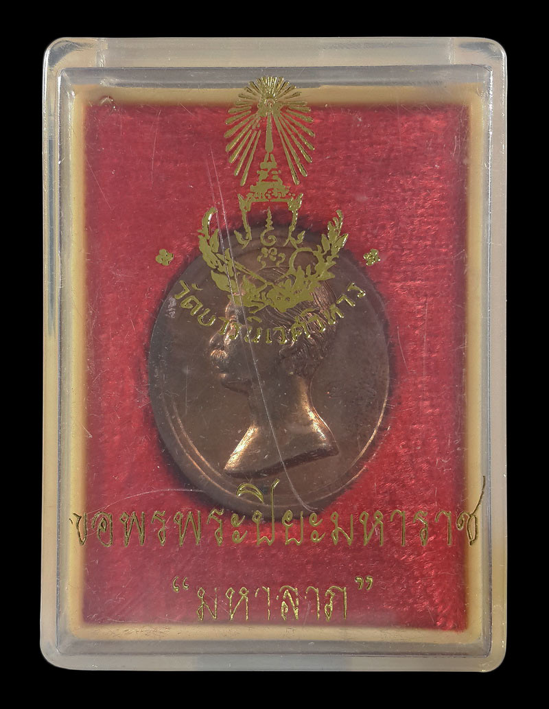 เหรียญมหาลาภ รัชกาลที่5 หลังพระนารายณ์ทรงครุฑ วัดบวรนิเวศวิหาร