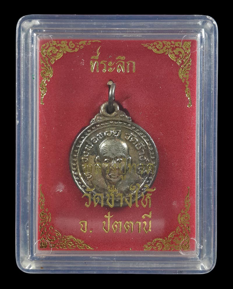 เหรียญกลมเล็ก หลวงพ่อทวด วัดช้างให้ จ.ปัตตานี รุ่นเสาร์ห้าแรมห้าค่ำ ปี37 อาจารย์นอง ปลุกเสก