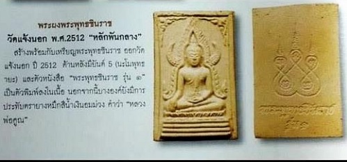 พระพุทธชินราชรุ่นแรก หลวงพ่อคูณ ปริสุทโธ ออกวัดแจ้งนอก ปี2512 เนื้อผงพุทธคุณ..เคาะเดียวแดง..